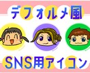 SNSアイコン用 イラスト作成します デフォルメ、ミニキャラなど お好みに合わせてお描きします！ イメージ5