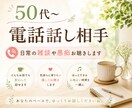 50代〜電話話し相手◆日常の雑談や愚痴お聴きします 同世代だから分かり合える事がある!短時間でも大歓迎!お気軽に イメージ1