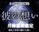 彼の気持ちを月縁霊視で深く読み解きます 彼の本音、復縁、出会い、結婚、片想い、ツインレイ、恋愛全般 イメージ1