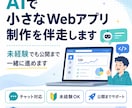 AIでWebアプリ作りを伴走します 非エンジニア目線で丁寧に進めます イメージ1