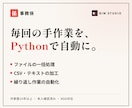 事務係|Pythonで毎回の手作業を自動化します ファイルの一括処理や集計を、動く小さな道具に イメージ1