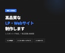 最短3日！高品質なLP・Webサイト制作しますます 丁寧なヒアリングで「思ってたのと違う」を防ぎます イメージ1