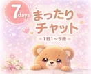 7日間♡まったり♡どんな話も受け止めます 話し相手・雑談・愚痴・女友達・彼女風・なんでも♡ イメージ1