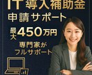 IT導入補助金の申請サポートします 5期連続で採択など、本補助金は熟知しています。 イメージ1