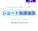見やすいショート動画を丁寧に編集しますます カット・テロップ・BGM・SEまで対応します イメージ3