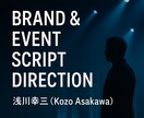 映像・イベント演出の「構成台本」を作ります “体験を物語に変える”構成台本。 イメージ1