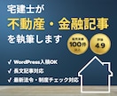 宅建士が不動産・金融記事を執筆します WordPress対応可｜構成からSEO対策までOK イメージ1