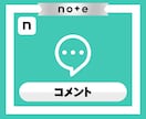 noteの記事にコメントが5件つくまで拡散します note｜シェア｜コメント｜SNS｜拡散｜アルゴリズム｜法人 イメージ2