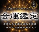 お金に困らない人へ。豊かな生活への流れ解放します あなたに訪れる“豊かさの流れ”を霊視で先読みします イメージ1