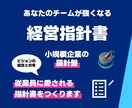 スモールチームを強化する【経営指針書】を作成します 組織のチーム力向上に欠かせない経営指針書を専門家が作成します イメージ1