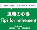全20Pに及ぶ退職マニュアルとなります 退職の流れなどに悩まれている方向けの資料となります。 イメージ1