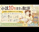 小説10万文字の批評、改善点、品質向上を目指します 作品がより良いものに進化できるようなアドバイスを目指します！ イメージ1