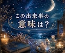 不思議な出来事に隠れた意味を読み解きます 夢・シンクロ・気になる数字…心に残る体験を視ます イメージ1