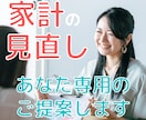 女性専門家計見直し相談♪あなた専用のご提案をします 明るい未来へ小さく一歩を踏み出すための解決策をご提案します！ イメージ1