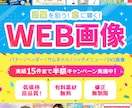 訴求力で目にとまる！バナー・WEB画像を制作します 初心者歓迎★低価格高品質！効果的に伝わる！修正無制限で安心！ イメージ1