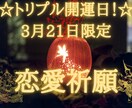 トリプル開運日！☆3月21日限定恋愛祈願します 見逃さない。吉日が3つも重なる特別な日を恋愛祈願でつかむ日 イメージ1