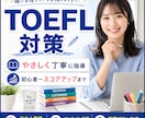 TOEFL100点突破のための個別指導します 独学で伸び悩むスピーキングとライティングを徹底添削します イメージ1