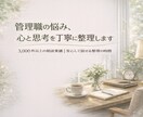 管理職の悩み、丁寧に心と思考の整理をします 3,000件以上の実績｜思考と感情を整理する対話時間を イメージ7