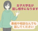どんなお話でもお聞きします ただ話を聞いて欲しい。そんな気持ちを解消します。 イメージ1