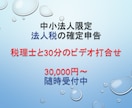 税理士が、中小法人の確定申告を代行します 税理士による30分の決算・納税説明で安心して申告できます イメージ1