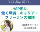 HSP働く環境・キャリア・フリーランス相談乗ります HSP虚弱体質で仕事が続かない…そんなお悩みを抱える方へ イメージ1