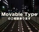 Movable Typeのご相談承ります テンプレートの修正、既存サイトのMT化などご相談ください。 イメージ3