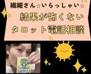結果が怖くないタロット占い⭐︎電話鑑定致します 超繊細さんでも怖くない！優しさで全て包み込みます！！ イメージ1