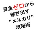 ゼロから始める【メルカリ攻略】教えます スキル・経験・知識ゼロ！ド素人でも真似をするだけ➡極秘戦術 イメージ1