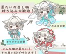 デフォルメキャラクターSD作成します 商用利用料込！グッズにしたくなるイラスト！ イメージ2