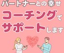 夫婦関係UPしたい方へ！コーチングをします 90分ビデオチャット画面OFFでメンタルコーチがサポート！ イメージ5