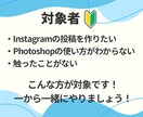 Instagramの投稿の作り方教えます 初心者さん大歓迎！Photoshopの使い方もサポート！ イメージ4