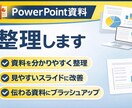 PowerPoint資料を見やすく整理します PowerPoint資料を分かりやすく整理します イメージ1