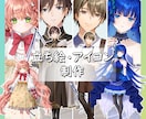 立ち絵・アイコンお描きします SNS・TRPG等にお使いいただけます！ イメージ1