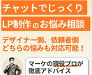 LP制作のお悩み解消！2週間チャットでご支援します デザイナーさんも依頼者さんも。「LP制作」に関わるマーケ支援 イメージ1