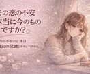 恋愛の不安や依存を安心に変えます 彼の気持ちが不安な恋愛に、安心を イメージ2