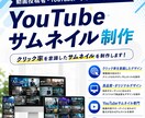 目を引くYouTubeサムネイルを制作します 文言や構成が決まっていなくても相談OK！ イメージ1