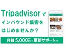 トリップアドバイザーに掲載、インバウンド対策します 更新は60日間【無料】サービス付 イメージ2