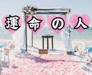 特徴や時期♡シチュエーションを守護霊にお聴きします 運命の人か？魂の繋がりは？過去世は何か関係があったか？深堀り イメージ1