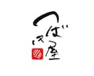 和モダン【筆文字ロゴ】を作成します 筆文字+マークなどを含んだ総合的なロゴ作成にも対応♪ イメージ5