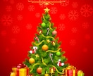 24時間以内に結果ご返信！クリスマスの恋を占います 12/23・12/24・12/25の恋愛運を鑑定します。 イメージ1