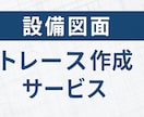 設備図を作図・トレースを承ります 現役設備設計士が対応いたします。 イメージ1