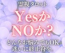 悩んでいることにシンプルにYESかNOで占います 迷いに終止符を。タロット霊視鑑定であなたの不安や悩みを解消。 イメージ1