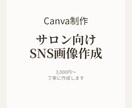 Canvaでサロン向けのSNS画像を作ります Canvaでサロン向けSNS用画像を作成します イメージ1