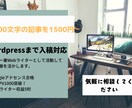 高品質2000文字の記事をワードプレスに入稿します ブロガー兼ライターとして活動してきた経験を活かします。 イメージ1