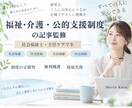 社会福祉士・主任ケアマネが記事監修します 福祉制度を一次資料と現場実務の視点で確認します イメージ1