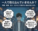利害関係ゼロの50代おじさんが聞きます 説教なし・根性論なし・ただ聞くだけ イメージ2