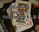 初回限定！ 1つだけサクッと500円で鑑定します 初めての方限定で1つの質問（24時間以内お届け） イメージ1