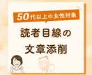 文章が変わる!あなたの文章を読者目線で添削します 50代以上の女性の「書けない」悩みを「書けた！」へ応援します イメージ1