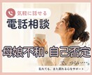 母娘不和・自己否定のお悩みを電話でお聞きします どんな本音でも大丈夫。心を軽くする時間を。 イメージ1