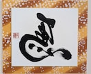文字お書きします 古典を基礎に1〜10文字程度の字を書き写真を送ります イメージ3